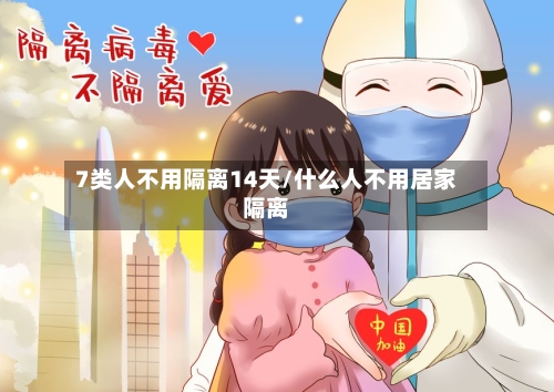 7类人不用隔离14天/什么人不用居家隔离-第2张图片