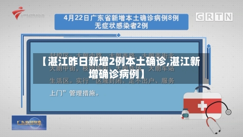 【湛江昨日新增2例本土确诊,湛江新增确诊病例】-第2张图片