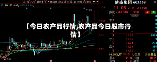 【今日农产品行情,农产品今日股市行情】-第3张图片