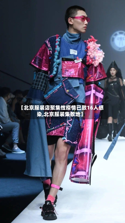 【北京服装店聚集性疫情已致16人感染,北京服装集散地】-第2张图片