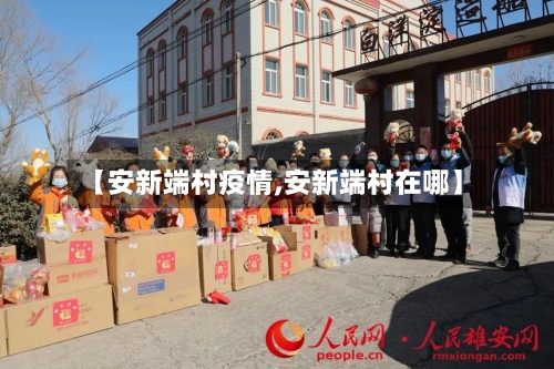 【安新端村疫情,安新端村在哪】