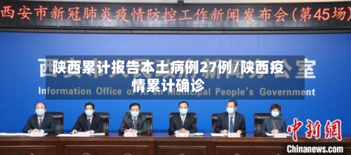 陕西累计报告本土病例27例/陕西疫情累计确诊-第3张图片