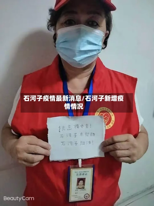 石河子疫情最新消息/石河子新增疫情情况