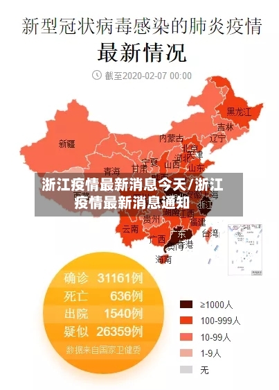 浙江疫情最新消息今天/浙江疫情最新消息通知