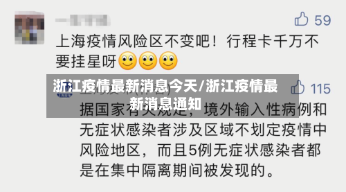 浙江疫情最新消息今天/浙江疫情最新消息通知-第2张图片