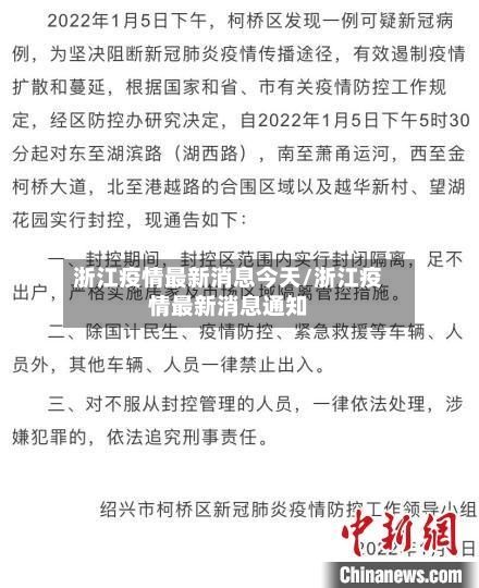 浙江疫情最新消息今天/浙江疫情最新消息通知-第3张图片