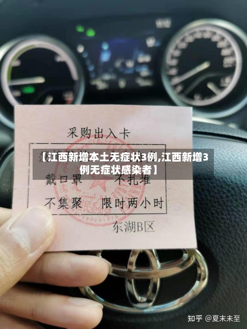 【江西新增本土无症状3例,江西新增3例无症状感染者】