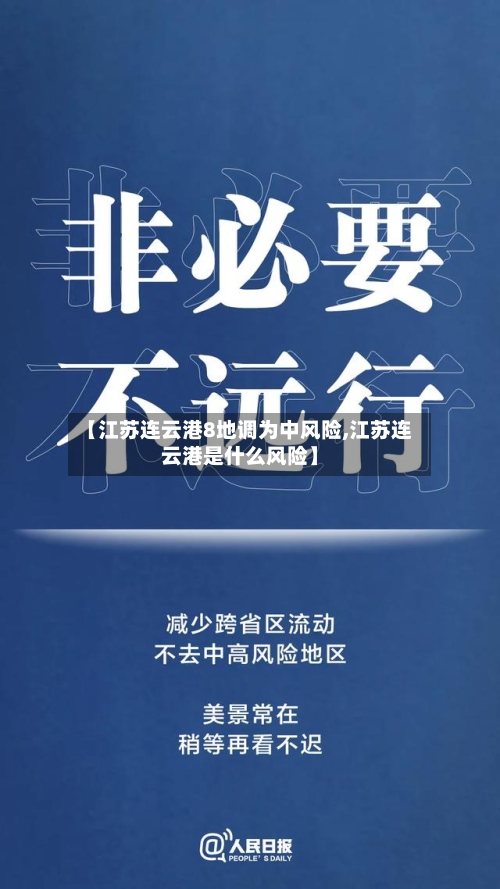 【江苏连云港8地调为中风险,江苏连云港是什么风险】