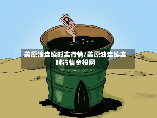 美原油连续时实行情/美原油连续实时行情金投网