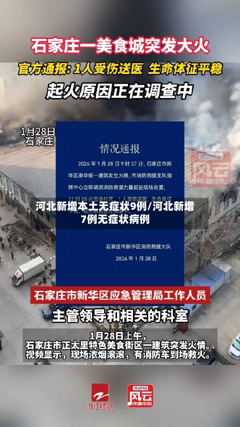 河北新增本土无症状9例/河北新增7例无症状病例-第2张图片