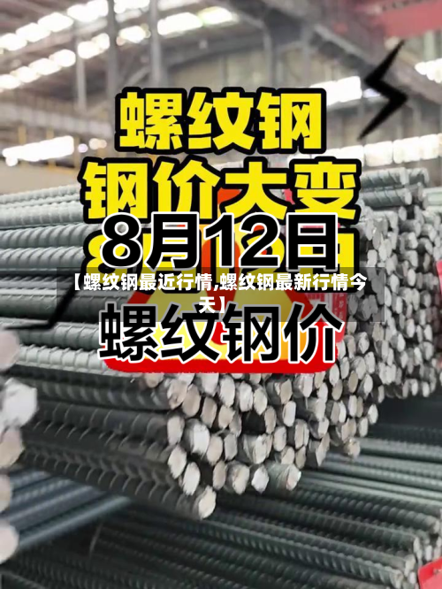 【螺纹钢最近行情,螺纹钢最新行情今天】-第2张图片