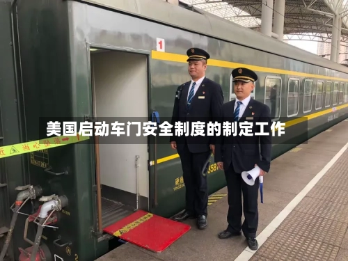 美国启动车门安全制度的制定工作-第2张图片