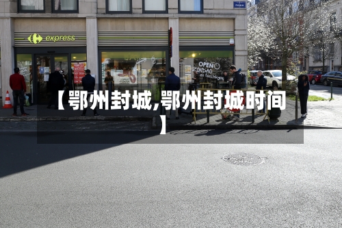 【鄂州封城,鄂州封城时间】-第3张图片