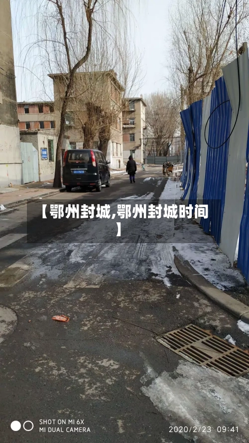 【鄂州封城,鄂州封城时间】