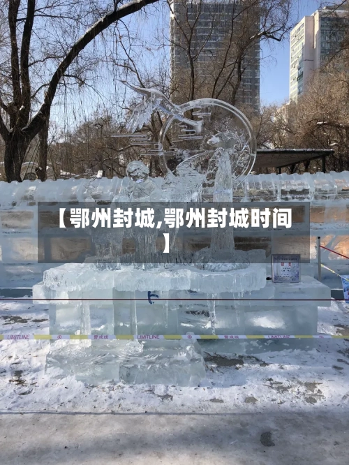 【鄂州封城,鄂州封城时间】-第2张图片