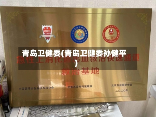 青岛卫健委(青岛卫健委孙健平)