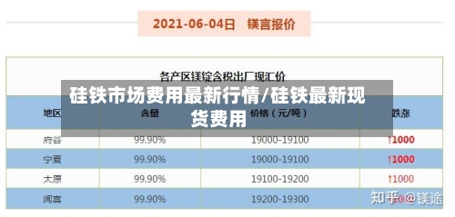 硅铁市场费用最新行情/硅铁最新现货费用-第2张图片