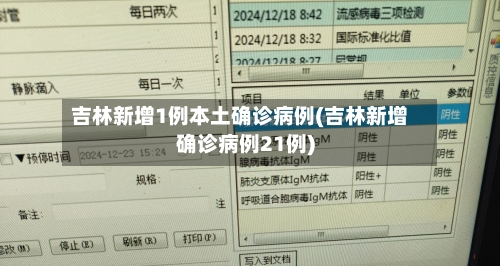 吉林新增1例本土确诊病例(吉林新增确诊病例21例)-第2张图片