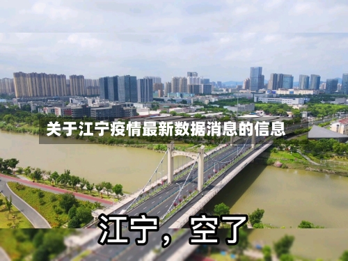 关于江宁疫情最新数据消息的信息-第3张图片
