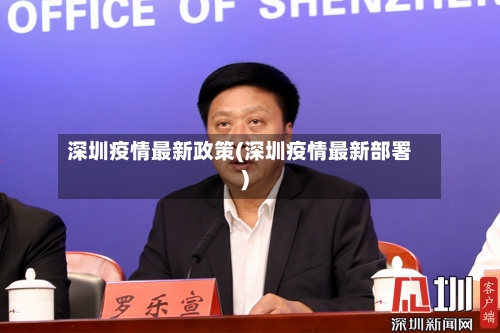 深圳疫情最新政策(深圳疫情最新部署)-第2张图片