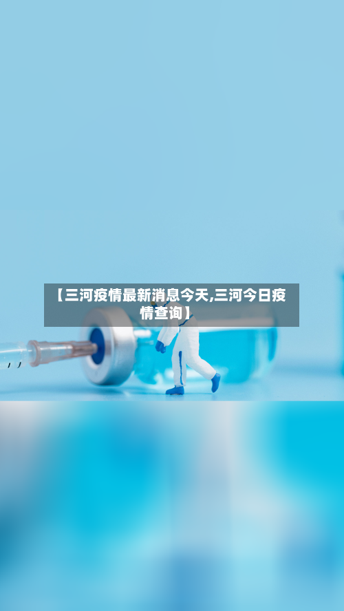 【三河疫情最新消息今天,三河今日疫情查询】-第3张图片