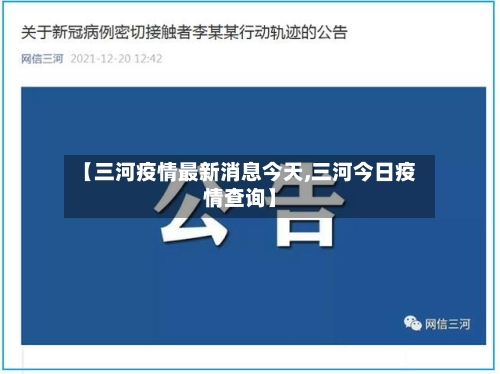 【三河疫情最新消息今天,三河今日疫情查询】-第2张图片