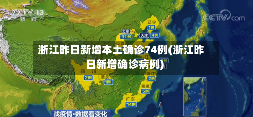 浙江昨日新增本土确诊74例(浙江昨日新增确诊病例)-第2张图片