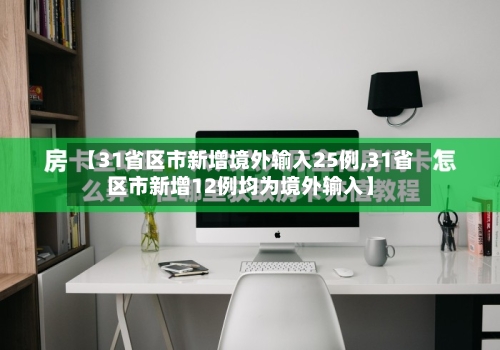 【31省区市新增境外输入25例,31省区市新增12例均为境外输入】-第3张图片