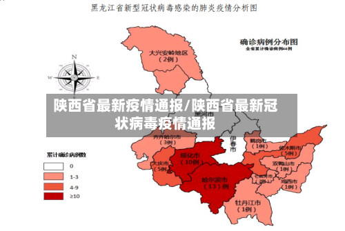陕西省最新疫情通报/陕西省最新冠状病毒疫情通报-第2张图片