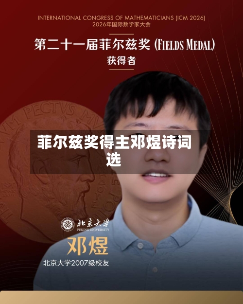 菲尔兹奖得主邓煜诗词选-第3张图片
