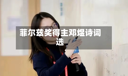 菲尔兹奖得主邓煜诗词选-第2张图片