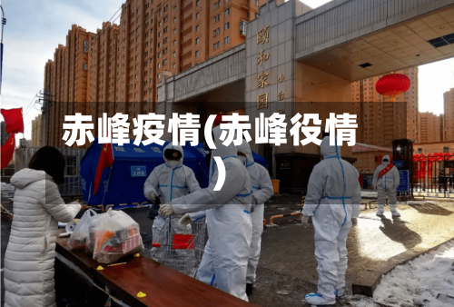 赤峰疫情(赤峰役情)-第3张图片