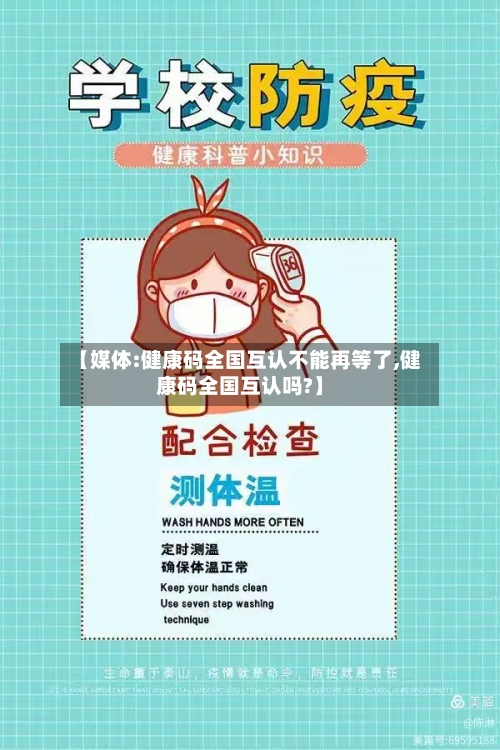 【媒体:健康码全国互认不能再等了,健康码全国互认吗?】-第2张图片
