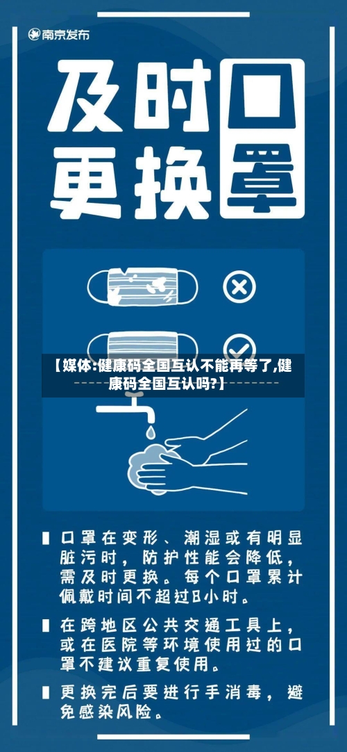 【媒体:健康码全国互认不能再等了,健康码全国互认吗?】