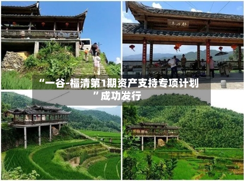 “一谷-福清第1期资产支持专项计划”成功发行