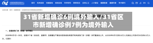 31省新增确诊6例境外输入/31省区市新增确诊例7例为境外输入-第3张图片