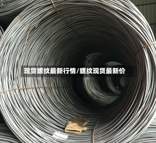 现货螺纹最新行情/螺纹现货最新价