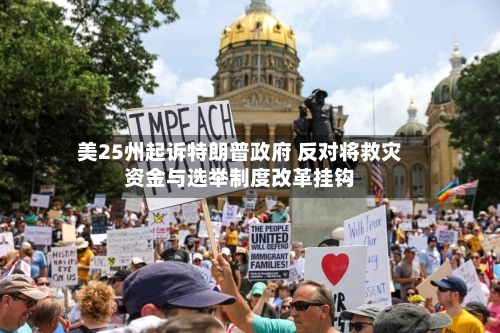 美25州起诉特朗普政府 反对将救灾资金与选举制度改革挂钩