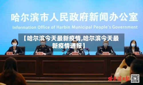 【哈尔滨今天最新疫情,哈尔滨今天最新疫情通报】-第2张图片