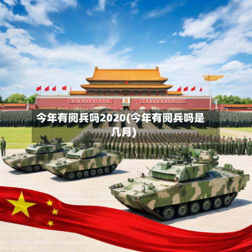 今年有阅兵吗2020(今年有阅兵吗是几月)-第2张图片