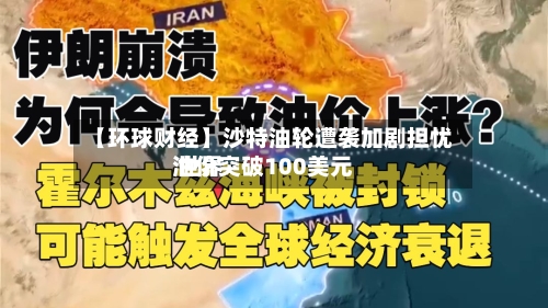 【环球财经】沙特油轮遭袭加剧担忧 世界油价突破100美元