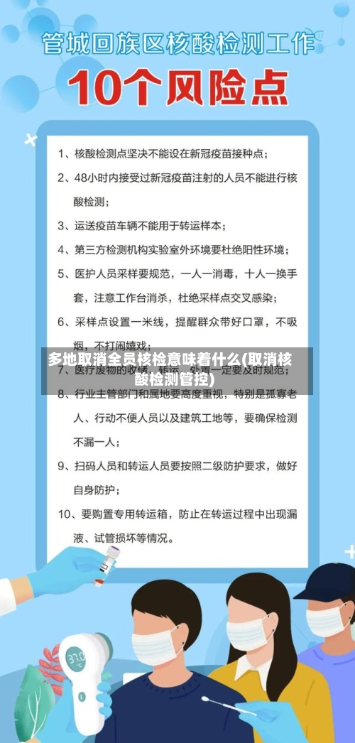 多地取消全员核检意味着什么(取消核酸检测管控)