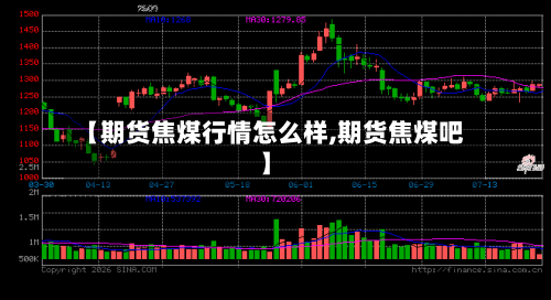 【期货焦煤行情怎么样,期货焦煤吧】-第2张图片