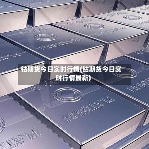 钴期货今日实时行情(钴期货今日实时行情最新)-第2张图片