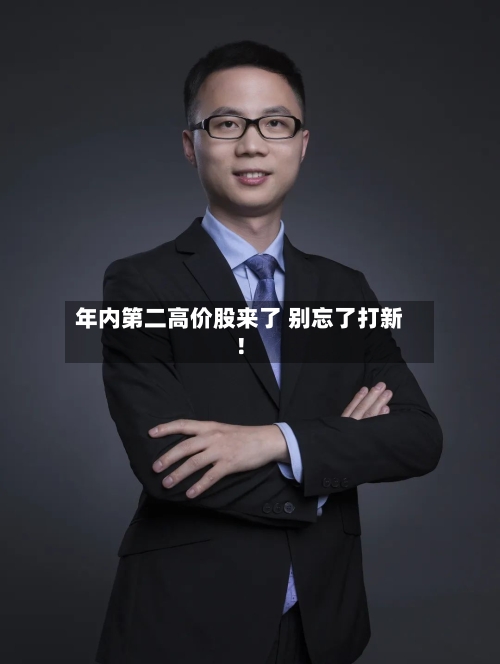 年内第二高价股来了 别忘了打新！
