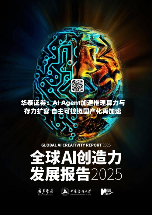 华泰证券：AI Agent加速推理算力与存力扩容 自主可控链国产化再加速-第2张图片