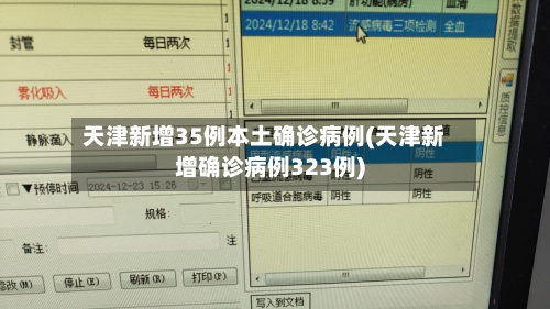 天津新增35例本土确诊病例(天津新增确诊病例323例)-第2张图片