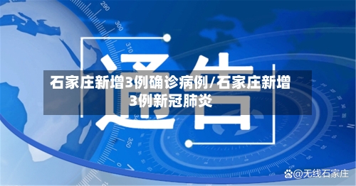 石家庄新增3例确诊病例/石家庄新增3例新冠肺炎-第2张图片