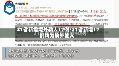 31省新增境外输入17例/31省新增17例均为境外输入-第2张图片