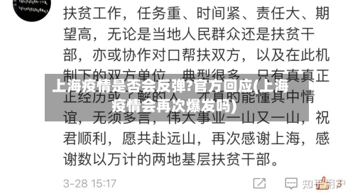 上海疫情是否会反弹?官方回应(上海疫情会再次爆发吗)-第2张图片